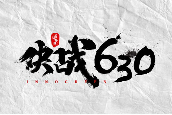 沖刺100天，決戰(zhàn)630！